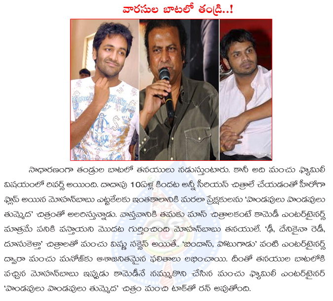 manchu heroes,comedy,manchu heroes movies full with comedy,manchu heroes mainly targeted on comedy,manchu family heroes,mohan babu,manoj,vishnu,manchu lakshmi,pandavulu pandavulu thummeda  manchu heroes, comedy, manchu heroes movies full with comedy, manchu heroes mainly targeted on comedy, manchu family heroes, mohan babu, manoj, vishnu, manchu lakshmi, pandavulu pandavulu thummeda